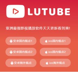 lutube轻量贩