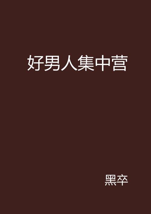 好男人社区神马WWW在线观看解锁版