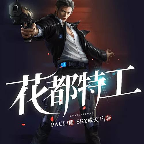 花都特工txt