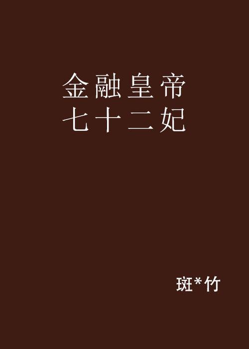 金融皇帝十二妃2txt