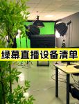 直播绿幕