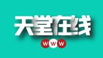 ぱらだい天堂中文在线