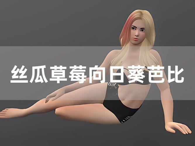 草莓向日葵丝瓜榴莲芭蕉免费版