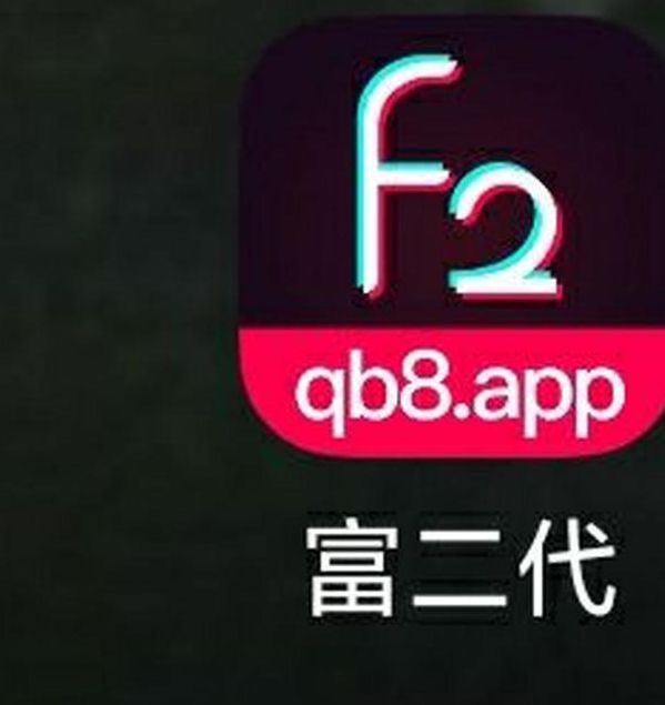 富二代下载app下载无限旧版