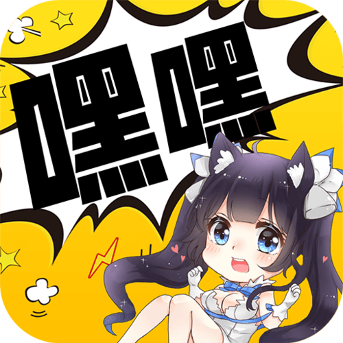 嘿嘿连载在线下载ios