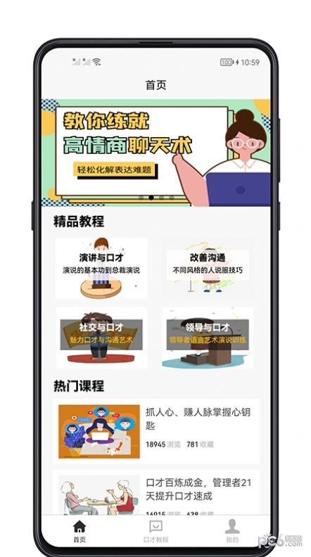 聊天与口才app安卓最新版