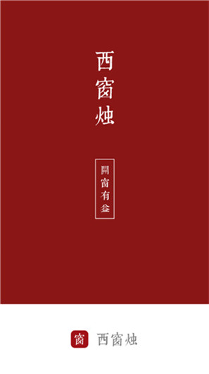 西窗烛旧版本官方版