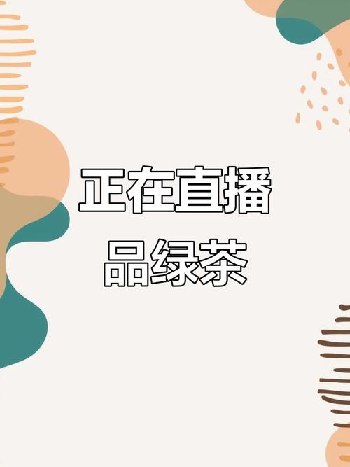 绿茶567直播