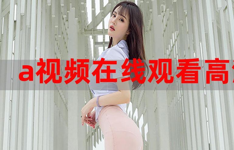在线a人片免费观看