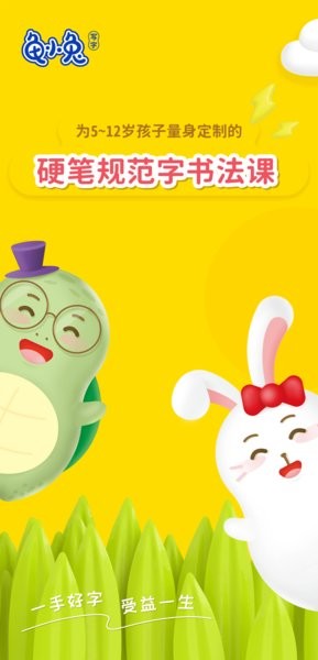 龟小兔写字