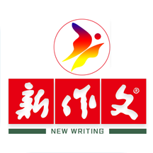 新作文