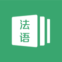法语通2024最新版