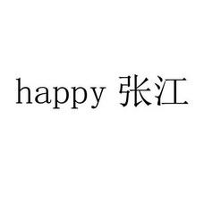 happy张江