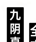 九阳真经视频在线入口