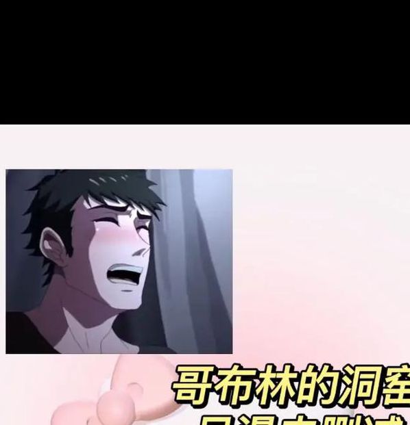 哥布林的窑洞免费观看