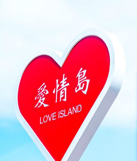 爱情岛