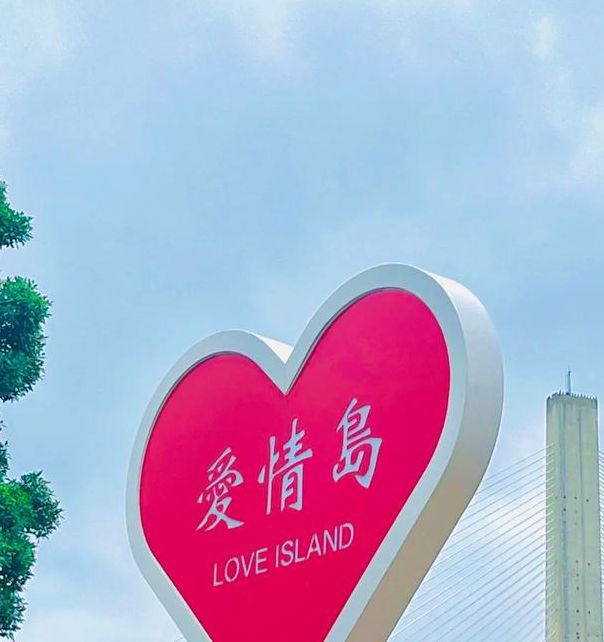爱情岛
