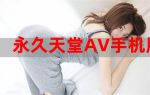 AV东京热狠的男人的天堂