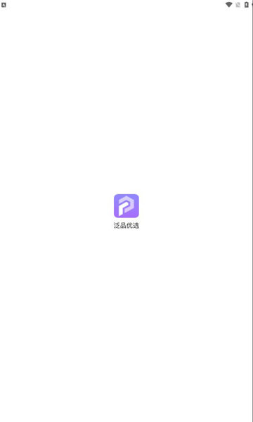 泛品优选官方版