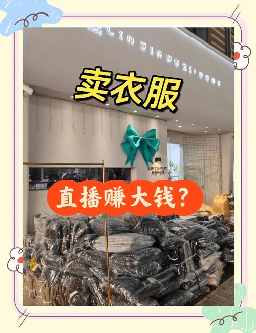 直播衣服
