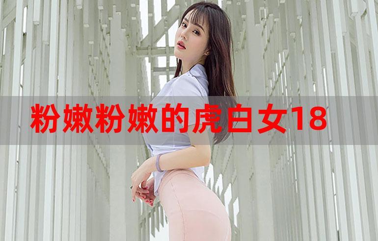 粉嫩虎白女mp 视频