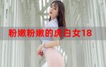 粉嫩虎白女mp 视频