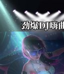 午夜dj手机观看高清视频动漫