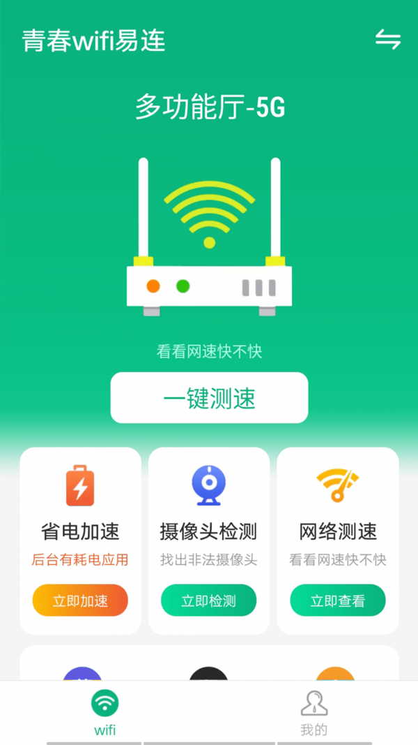 青春wifi易连2022