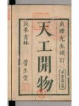 天工开物txt