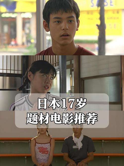 17岁日本电影免费完整版观看