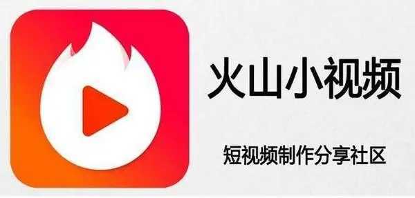 火山小视频极速版