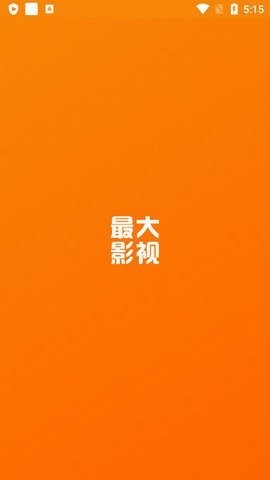 最大影视app安卓版