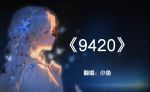 9420视频完整版