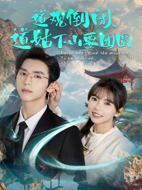 道姑下山 神马影院手机在线