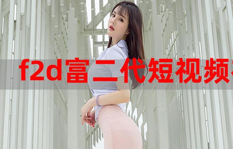 f2d富二精品短视频