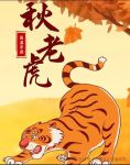秋虎漫画