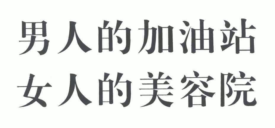 秋葵男的加油站女人的美容院