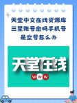 天堂在/线资源中文在线手机版
