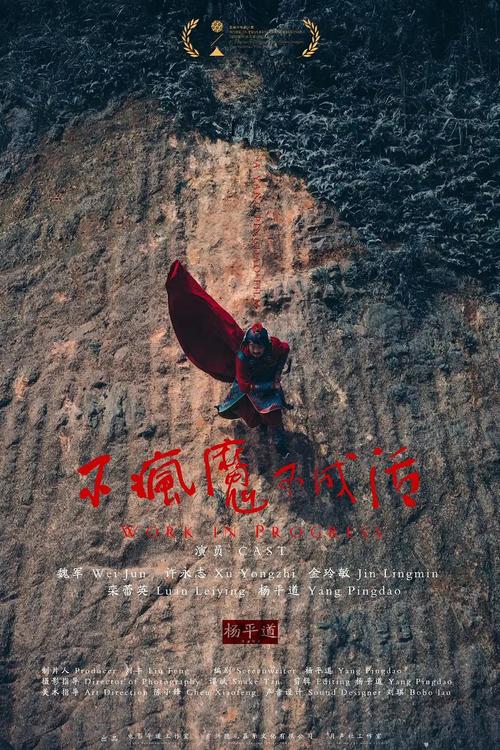 不疯魔不成活txt下载