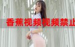 香蕉视频美女黄是免费的免费