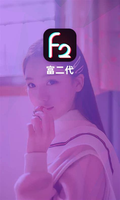 富二代app官网免费下载