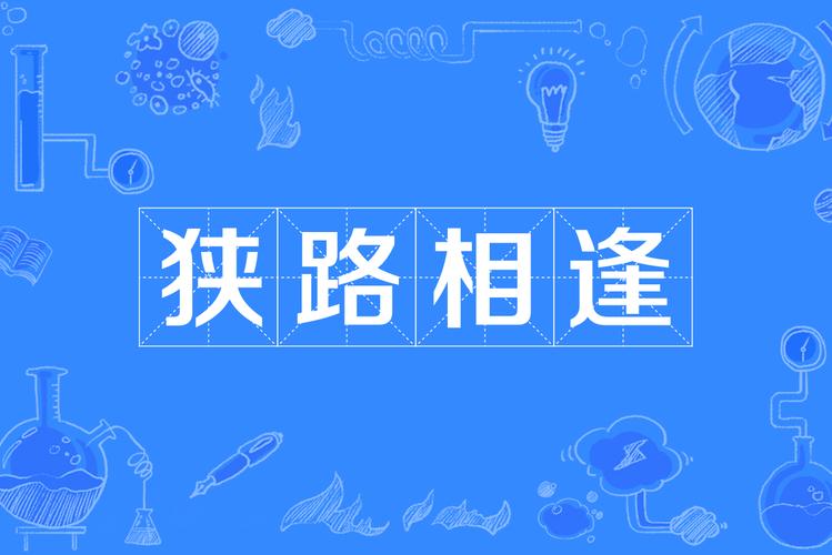 狭路相逢txt