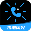 短信来电闪光app官方版