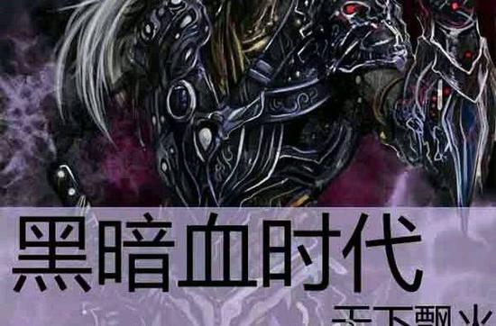 黑暗血时代txt