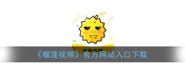 榴莲app最新版安装免费下载