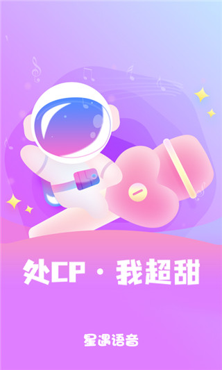 星遇语音