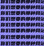 网站免费正能量直接进入