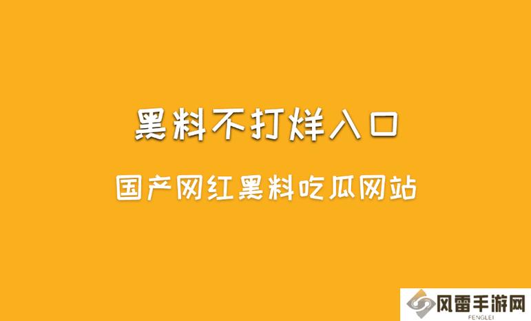 黑料正能量永不迷路黑料不打烊