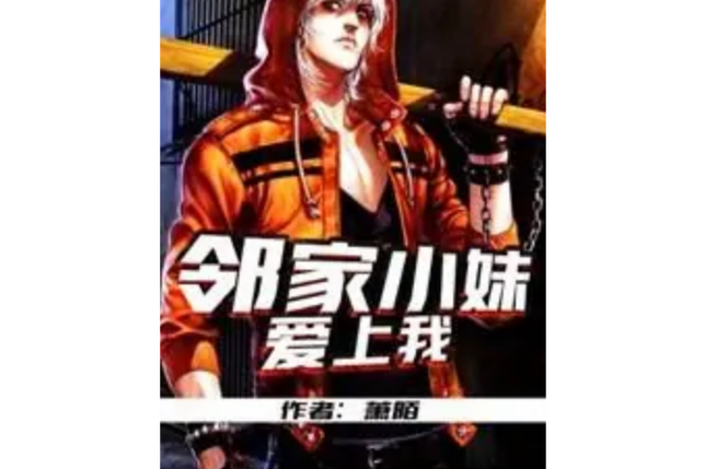 邻家闺蜜爱上我未删减版