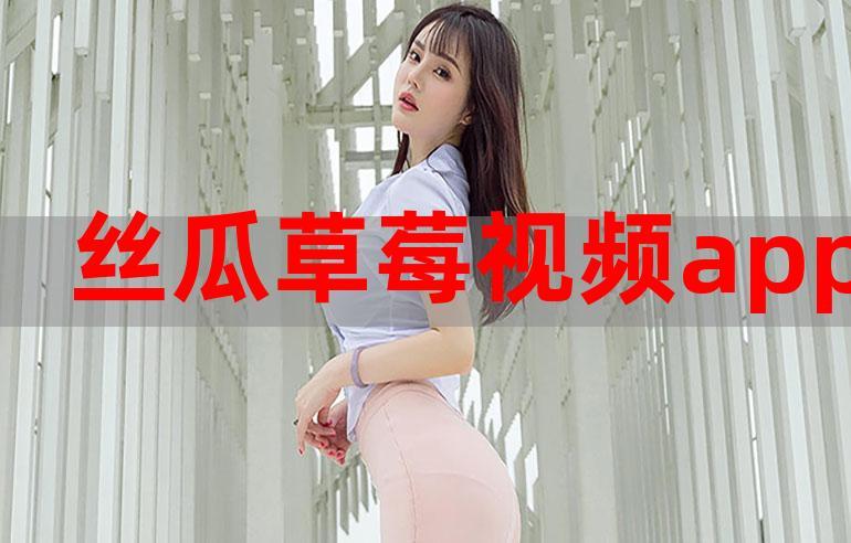 小猪草莓丝瓜深夜释放自己免费